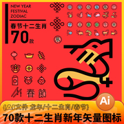 春节新年龙年十二生肖过年爆竹APP界面icon矢量图标AI设计素材