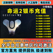 命运2银币代充steam xbox ps 微软pc 命运2银币 epic银币充值