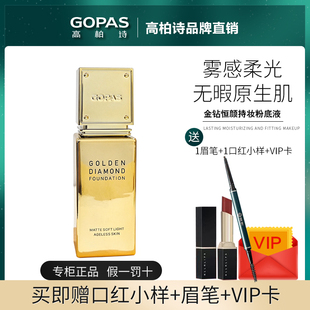 GOPAS/高柏诗金钻恒颜持妆粉底液高度遮瑕持久柔雾妆效保湿不卡粉