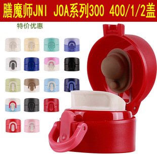 膳魔师JNI-400 300防漏杯盖配件JOA-402 401保温杯弹跳盖子水杯盖