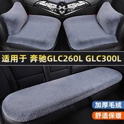 奔驰glc260lglc300l汽车坐垫冬季短毛绒座垫单片三件套四季通用