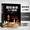 国际象棋入门教程全彩图解版200棋谱分步骤解析循序渐进地对基础走法开局战术战略攻击技防守技巧残局对弈技巧国际象棋棋谱书籍