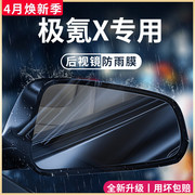 zeekr极氪x汽车内改装饰配件，车用品后视镜，防雨膜贴反光防水倒车镜