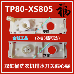 适用小天鹅双桶洗衣机tp80-xs805排水开关偏心架，905s双缸排水支架