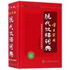 学生实用现代汉语词典辞海版精装版 上海辞书出版社 初中语文 9787532652945新华正版