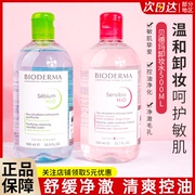 Bioderma贝德玛卸妆水女瓶按压敏感肌温和面部深层清洁眼唇三合一