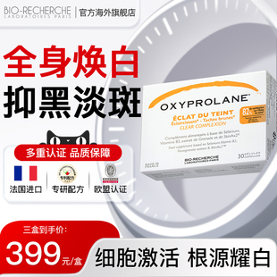 法国OXYPROLANE全身白白丸美白内服内调葡萄籽美肤片
