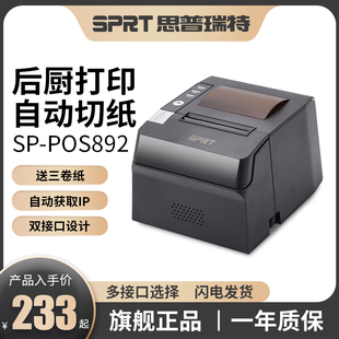 SPRT思普瑞特SP-POS892热敏打印机80mm美团外卖前台饭店收银小票80蓝牙餐饮饭店厨房菜单网口后厨出单打印机