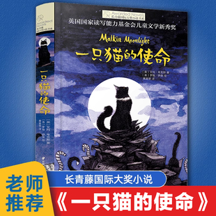 正版一只猫的使命长青藤国际大奖小说书系，畅销儿童文学8-10-12-15岁少儿读物图画书三四五六年级小学生课外阅读书籍