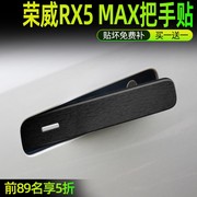 专用荣威rx5emax改装门碗贴汽车门把手防护贴rx5max拉手保护膜