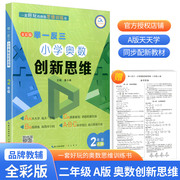 2023版 举一反三小学奥数创新思维二年级A版 小学数学思维训练教材书测试题奥赛上下册同步口算心算练习册专项应用题奥林匹克竞赛