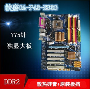 技嘉GA-P43-ES3G/DS3L/S3L主板P45独显主板775针DDR2内存双核四核