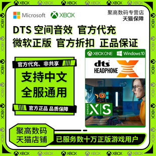 win10空间音效dts耳机xsoundunboundheadphonex代充微软正版折扣兑换码激活音效xbox