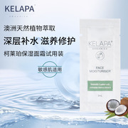 KELAPA柯莱珀澳洲面霜补水保湿小样2ml植物温和修护紧致敏感肌