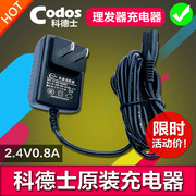 2.4V科德士宠物电推剪理发器电源充电器线CP-9580/3800/3880