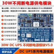 定制30W版 DC UPS 供电模块 V5.0 12V不间断电源 控制主板 支持9V