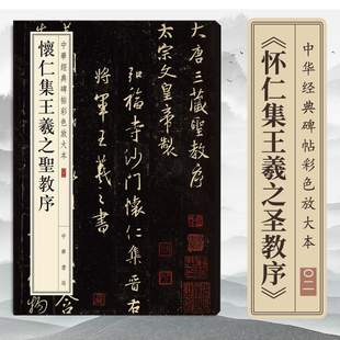 正版怀仁集王羲之圣教序中华书局八开行书毛笔原碑集字圣教序三井本字帖中华经典碑帖彩色放大本繁体旁注