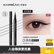 carslan卡姿兰大眼睛持久液体，眼线笔眼部妆容工具眼线液445237