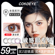 cokoeye美瞳半年抛隐形眼镜大直径，学生自然混血款小黑环灰棕tbw2