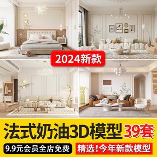 2024年法式奶油风3d模型现代轻奢华古典客厅，餐厅卧室3d模型素材