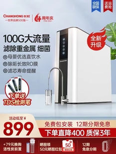 长虹家用100g反渗透净水器ro纯水机，母婴直饮过滤器，厨房大流量净化