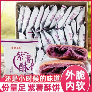 黄轩王品鑫斯怡紫薯酥30包整箱，零食传统紫薯饼，老式休闲食品糕点