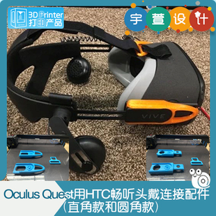3D打印Oculus Quest用HTC畅听头戴连接配件（直角款和圆角款）