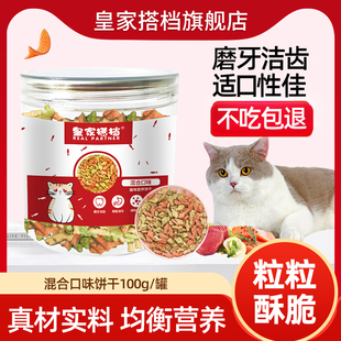 皇家搭档猫零食猫饼干，小鱼饼干成猫幼猫磨牙洁齿零食猫薄荷饼干