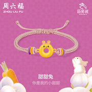 周六福黄金手链定价足金甜甜圈兔子本命年生肖编织手绳节日礼物