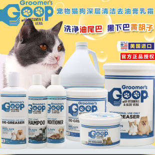 美国goop猫咪去油膏宠物狗狗，护毛素猫去黑下巴油尾巴洗澡液沐浴露