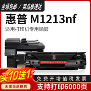 适用惠普m1216nfh硒鼓laserjetpromfpm1213nf打印机墨盒