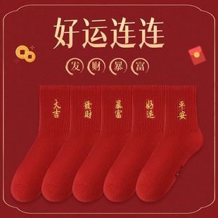 本命年红色袜子秋冬款男女，情侣一对结婚袜棉属龙过年大红色袜子