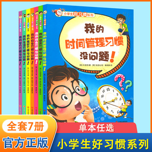 全7册小学生好习惯系列 我的语言安全饮食学习生活时间理财习惯没问题儿童教育成长励志基础认知亲子阅读绘本1-2年级课外阅读书籍