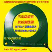 汽车防盗故障检测线圈防盗钥匙感应线圈点火开关感应线圈信号测试