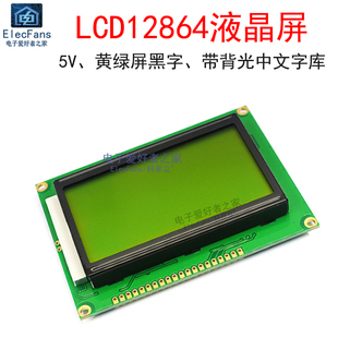 lcd12864b液晶屏5v黄绿屏黑字带，中文字库背光单片机并口lcd显示器
