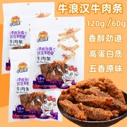 牛浪汉五香味牛肉条肉干流浪汉105g60g重庆特产袋装即食零食小吃