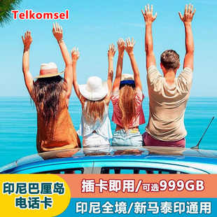 印尼巴厘岛电话卡民丹岛美娜多4g手机上网可3g无限流量telkomsel