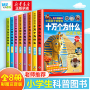 中国孩子钟爱的十万个为什么全套8册 注音版6-12岁小学生课外阅读青少年儿童百科全书百问百答恐龙书动物世界小学生幼儿童思维训练