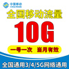 中国移动流量充值10G国内通用3G4G5G移动手机流量叠加包当月有效