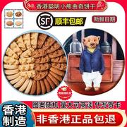 香港珍妮聪明小熊曲奇饼干四味320g礼盒牛油花休闲进口零食品特产