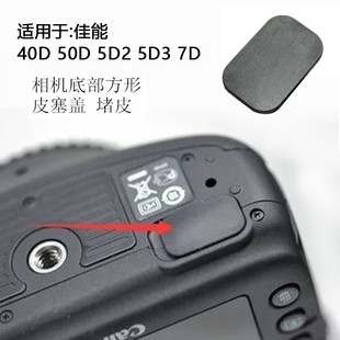 适用于佳能 40D 50D 5D2 5D3 7D 单反相机配件底部小皮塞方形皮盖
