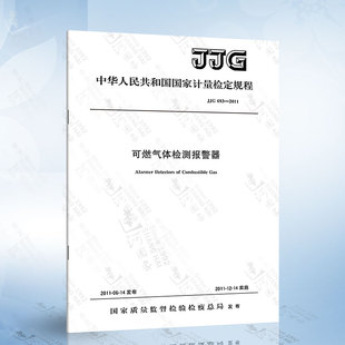 JJG 693-2011 可燃气体检测报警器
