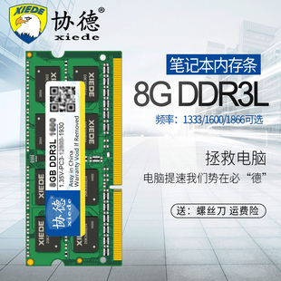 协德8g笔记本内存，ddr3l16001333内存条，手提电脑兼容单ddr4g16g