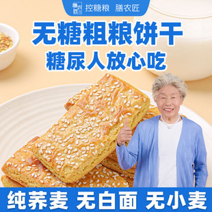 无糖饼干单独小包装酥脆美味代餐美食独立烘焙杂粮糖尿专用