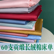 新疆60支贡缎长绒棉全棉被单纯棉单件纯色可裸睡床单