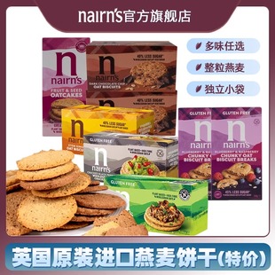 英国进口nairns奈尔斯，燕麦饼干代餐无蛋奶休闲零食品