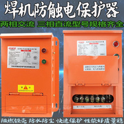华夏创正两相三相电弧焊机防触电保护器HX-II Z二欠降压100A ZX7