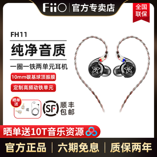 FiiO/飞傲 FH11圈铁HIFI发烧入耳式耳机重低音耳塞手机电脑通用