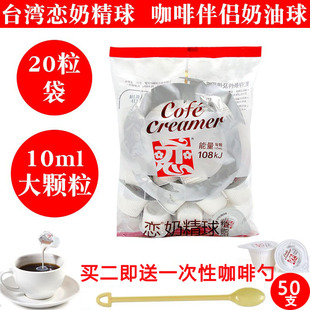 台湾进口恋牌咖啡奶油球大粒液态鲜奶油恋奶球精伴侣10ml20粒