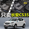 2017款17年长安CS35手动豪华型自动尊贵型专用全包围汽车脚垫1.6L